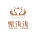 甄浅浅鞋业
