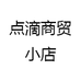 点滴商贸小店