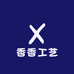 果香工艺