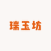 瑞玉坊