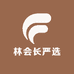 林会长严选
