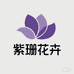 紫珊花卉