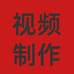 创意视频E制作