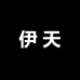 伊天男装
