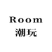 Room潮玩