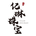 亿琳珠宝蜜蜡个体店