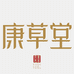 康草堂官方旗舰店