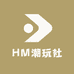 HM潮玩社