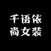 千语依尚女装