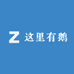 这里有鹅