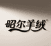 内蒙古昭尔羊绒