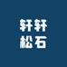 轩轩松石