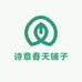 诗意春天铺子