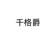 千格爵世纪少女专卖店