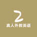 真人外教英语