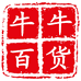 牛牛百货工厂店个体店