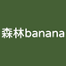 森林banana厦门线上店