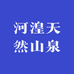 青藏高原河湟天然山泉水工厂店