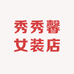 秀秀馨女装店