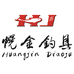 东阳市幌金钓具有限公司