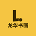 龙华书画