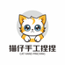 猫仔手工坊