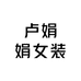 卢娟娟女装