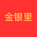 金银里