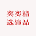 奕奕轻奢饰品