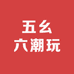 五幺六潮玩