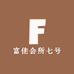 富佳会所七号