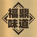 福鼎味道