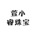 萱小睿珠宝