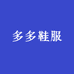 多多鞋服n