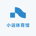 小运体育馆