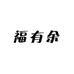 福有余美妆