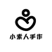 小素人手作