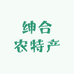 绅禾特产个体店