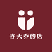 许大乔的店