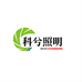科兮照明企业店