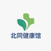 北同健康馆
