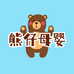 熊仔母婴专惠店