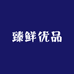 臻鲜优品