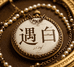 遇白轻珠宝
