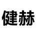 健赫全屋定制企业店