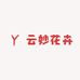 云妙花卉