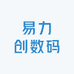 易力创数码