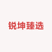锐坤臻选