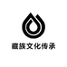藏族文化传承