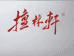 檀林轩红木家具厂